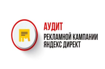 аудит рекламы