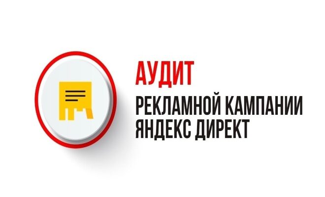 аудит рекламы