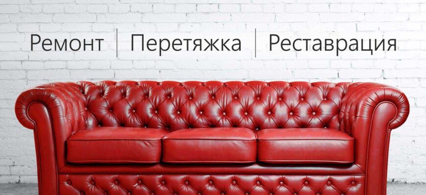 Кейс по перетяжке мебели