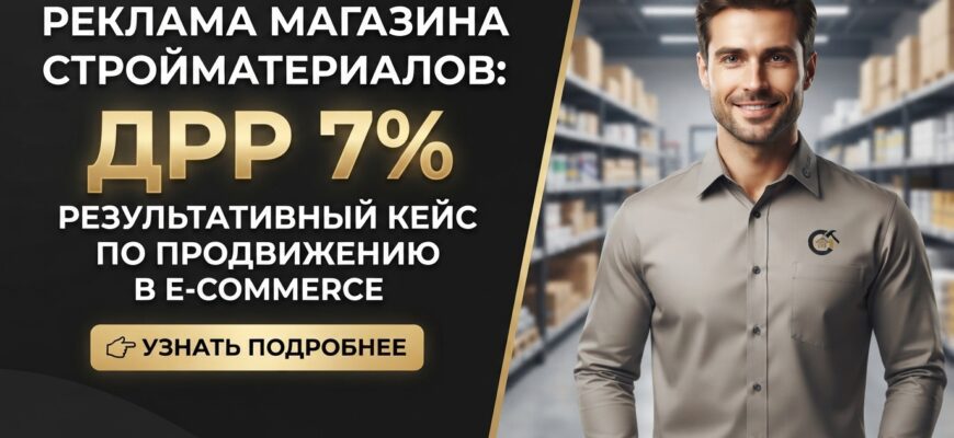 Реклама магазина стройматериалов